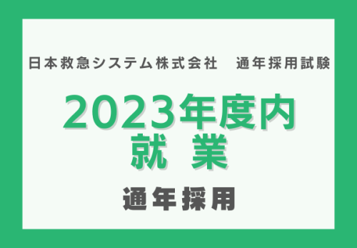 【終了】【通年採用】2023年度内就業：採用試験