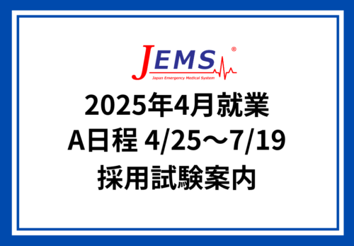 2025年4月就業 【A日程】採用試験案内