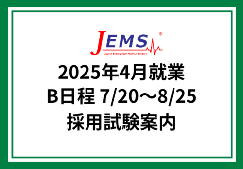 2025年4月就業 【B日程】採用試験案内