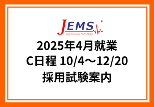 2025年4月就業 【C日程】採用試験案内