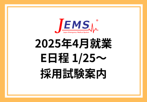 2025年4月就業 【E日程】採用試験案内