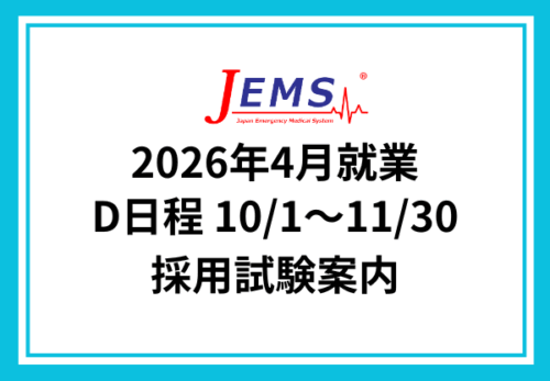 2026年4月就業【D日程】採用試験