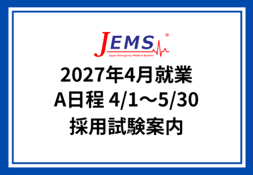 2027年4月就業【A日程】採用試験