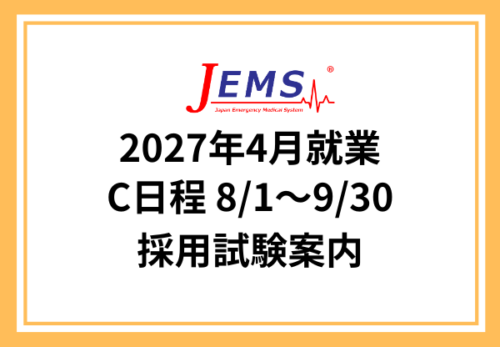 2027年4月就業【C日程】採用試験