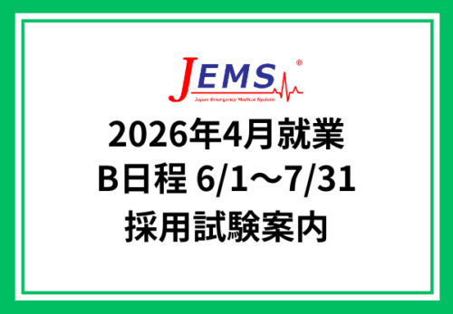 2026年4月就業【B日程】採用試験