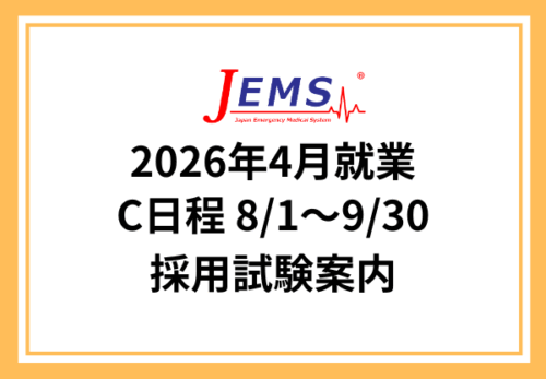 2026年4月就業【C日程】採用試験