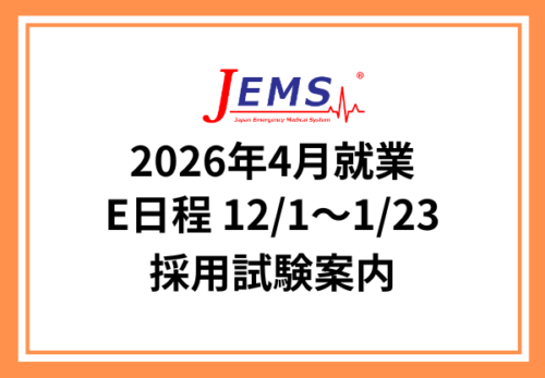 2026年4月就業【E日程】採用試験