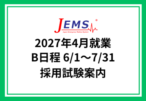 2027年4月就業【B日程】採用試験
